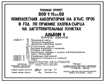 Типовой проект 808-1-11сп.89 Комплектная лаборатория на 8 тыс. проб в год по приемке хлопка-сырца на заготовительных пунктах