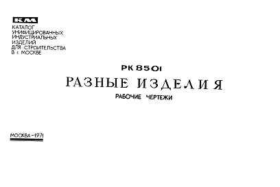 Шифр РК 8501 Разные изделия (1971 г.)