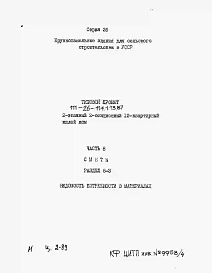 Альбом 4 Раздел 8-3 Ведомость потребности в материалах 