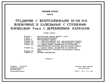 Типовой проект 901-6-33 Градирни с вентиляторами 06-320 №12 пленочные и капельные с секциями площадью 8 м.кв с деревянным каркасом