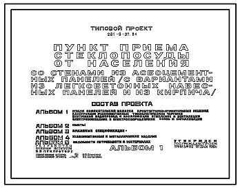 Типовой проект 281-9-37.84 Пункт приема стеклопосуды от населения (со стенами из асбестоцементных панелей).