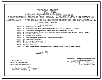 Типовой проект 902-1-70.83 Канализационная насосная станция производительностью 200 - 1200 куб. м/ч напором 12 - 27 м с решетками-дробилками при глубине заложения подводящего коллектора 4,0 м (монолитный вариант)