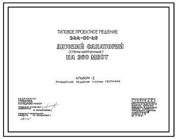 Типовой проект 244-01-46 Детский санаторий на 360 мест