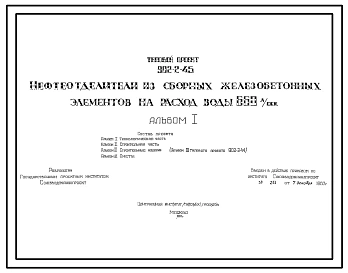 Типовой проект 902-2-45 Нефтеотделители из сборных железобетонных элементов на расход воды 660 л/сек