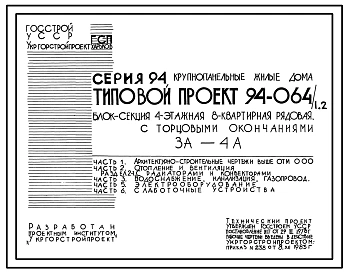 Типовой проект 94-064/1.2 Блок-секция 4-этажная 8-квартирная рядовая, с торцовыми окончаниями, 3А-4А