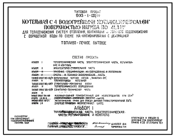 Типовой проект 903-1-129/77 Котельная с 4 водогрейными котлами «Универсал — 6М» поверхностью нагрева по 41,8 м?. Топливо — печное бытовое (легкое нефтяное). Для теплоснабжения систем отопления, вентиляции и горячего водоснабжения, с обработкой воды по сх