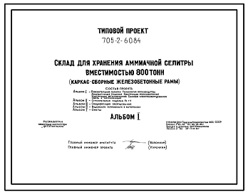 Типовой проект 705-2-60.84 Склад хранения аммиачной селитры вместимостью 800 т Размеры здания - 12x48 м. Расчетная температура: -30°С. Стены – панельные. Покрытие - асбестоцементные листы по железобетонным рамам и прогонам