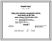 Типовой проект 705-2-60.84 Склад хранения аммиачной селитры вместимостью 800 т Размеры здания - 12x48 м. Расчетная температура: -30°С. Стены – панельные. Покрытие - асбестоцементные листы по железобетонным рамам и прогонам