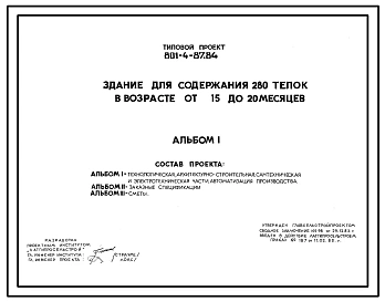 Типовой проект 801-4-87.84 Здание для содержания 280 телок в возрасте от 15 до 20 месяцев
