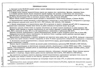 Альбом 1 Рабочие чертежи керамзитобетонных изделий наружных стен для 12-22 этажных жилых домов серии II-68