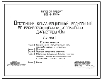 Типовой проект 902-2-382.84 Отстойник канализационный радиальный во взрывозащищенном исполнении диаметром 40 м
