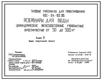 Состав Типовой проект 901-04-83.86 Резервуары для воды цилиндрические железобетонные вместимостью от 50 до 500 м3