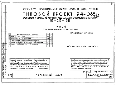 Альбом 7 Часть 1 Архитектурно-строительные чертежи выше отм.0.000. Часть 2 Отопление и вентиляция Раздел 2-1 С Радиаторами и конвекторами. Часть 3 Водопровод, канализация и газопровод. Часть 5 Электрооборудование. Часть 6 Слаботочные устройства