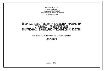 Шифр А 178001 Опорные конструкции и средства крепления стальных трубопроводов внутренних санитарно-технических систем (1978 г.)