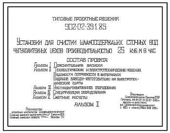 Типовой проект 902-02-391.85 Установки для очистки шламосодержащих сточных вод чугунолитейных цехов производительностью 25   куб. м в час
