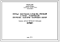 Шифр А 178001 Опорные конструкции и средства крепления стальных трубопроводов внутренних санитарно-технических систем (1978 г.)