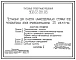 Типовой проект 902-02-391.85 Установки для очистки шламосодержащих сточных вод чугунолитейных цехов производительностью 25   куб. м в час