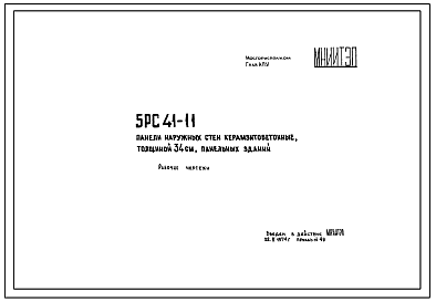 Шифр 5РС 41-11 Панели наружных стен керамзитобетонные, толщиной 34 см, панельных зданий (1974 г.)