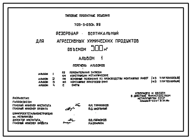 Типовой проект 705-5-050с.89 Резервуар вертикальный для агрессиных химических продуктов объемом 500 м3. Сейсмичность 7 баллов.