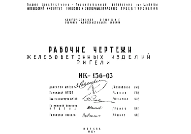 Шифр НК-156-03 Железобетонные изделия. Ригели (1963 г.)
