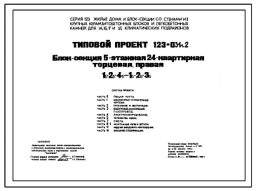 Типовой проект 123-031м.2 Блок-секция 5-этажная 24-квартирная торцевая (левая и правая) 1Б.2Б.4Б - 1Б.2Б.3Б
