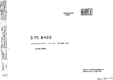 Шифр 3РС 84-03 Алюминиевые входы для домов ДСК 3 (1973 г.)