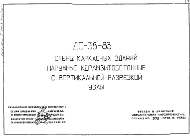 Шифр ДС 38-83 Стены каркасных зданий наружные керамзитобетонные с вертикальной разрезкой. Узлы (1983 г.)