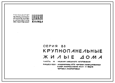 Серия 83 Крупнопанельные жилые дома. Узлы и детали.