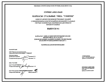 Серия 1.420.3-36.03 Каркасы стальные типа УНИТЕК одноэтажных производственных зданий с применением конструкций из профилей стальных гнутых замкнутых сварных квадратных и прямоугольных. Материалы для проектирования.