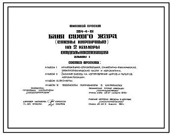 Типовой проект 284-4-81 Баня сухого жара на 2  камеры отдельно стоящая. Здание одноэтажное. Стены из кирпича.
