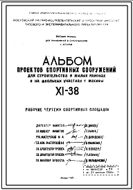 Типовой проект XI-38 Спортивные сооружения для строительства в жилых районах и на школьных участках г.Москвы