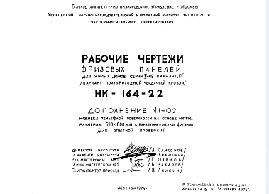 Шифр НК-164-22 Фризовые панели для жилых домов серии II-49 вариант "П" (вариант полупроходной чердачной кровли) (1964 г.)