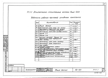 Альбом 4 Архитектурно-строительные чертежи выше отм. 0.000 (Р1.1-1)
