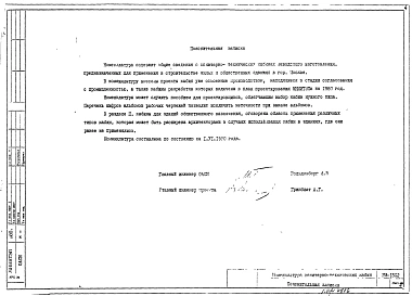 Альбом 1 Номенклатура санитарно-технических кабин заводского изготовления, предназначенных для применения в строительстве жилых и общественных зданий в г.Москве