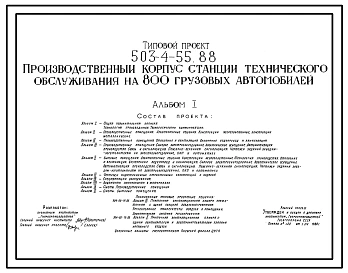 Типовой проект 503-4-55.88 Производственный корпус станции технического обслуживания на 800 грузовых автомобилей. Полный исходный проект в кальках.