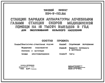 Типовой проект 254-9-110.86 Станция  зарядки аппаратуры лечебными газами станции скорой медицинской помощи для обслуживания сельского населения на 16 тыс. выездом в год. Здание одноэтажное. Стены из кирпича.