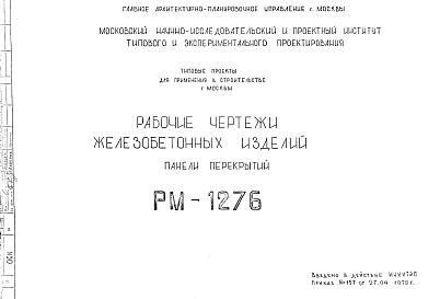 Шифр РМ-1276 Железобетонные изделия (панели перекрытий) (1979 г.)