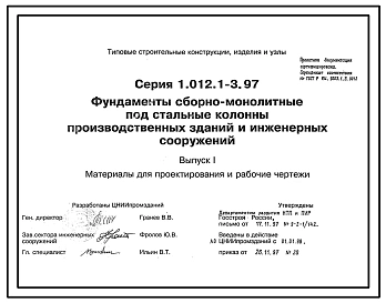Серия 1.012.1-3.97 Фундаменты сборно-монолитные под стальные колонны производственных зданий и инженерных сооружений. Материалы для проектирования и рабочие чертежи.