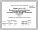 Серия 1.012.1-3.97 Фундаменты сборно-монолитные под стальные колонны производственных зданий и инженерных сооружений. Материалы для проектирования и рабочие чертежи.