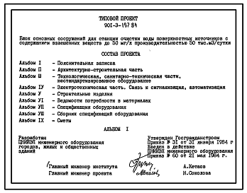 Типовой проект 901-3-197.84 Блок основных сооружений для станции очистки воды поверхностных источников с содержанием взвешенных веществ до 50 мг/л производительностью 50 тыс. м3/сут