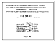 Типовой проект VIII-05 Пристроенное предприятие обслуживания населения к жилым домам производства ГМПСМ. Приемный пункт химчистки и прачечной для пристройки к домам серий П30/12Г, П46/12, П55/12, II-68, Пп70/17  