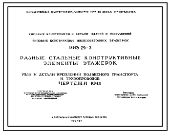 Серия ИИЭ 29-3 Разные стальные конструктивные элементы этажерок. Узлы крепления подвесного транспорта и трубопроводов. Рабочие чертежи.