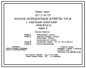 Типовой проект 407-3-467.87 Закрытые распределительные устройства 6 - 10 кВ с кабельным полуэтажом ЗРУ 10-(6х24)-2С