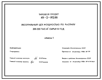 Типовой проект 411-2-192.88 Лесопильный цех мощностью по распилу 200-300 тыс.м.куб сырья в год.