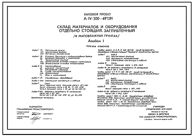 Типовой проект А-IV-300-497.91 Склад материалов и оборудования отдельно стоящий заглубленный. Стены   монолитные   железобетонные для маловлажных грунтов (убежище на 300 человек, размеры убежища 21м на 12м, режим вентиляции убежища 1,2,3)