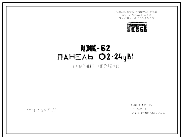 Шифр ИЖ 62 Панель 02-24уВ1 (1971 г.)