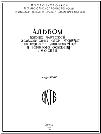 Шифр 02-07 Железобетонные опоры фонарей для подвески контактных сетей и наружного освещения г.Москвы. СКТБ. 1961 год.