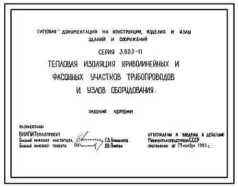 Серия 3.903-11 Тепловая изоляция криволинейных и фасонных участков трубопроводов и узлов оборудования. Материалы для проектирования.