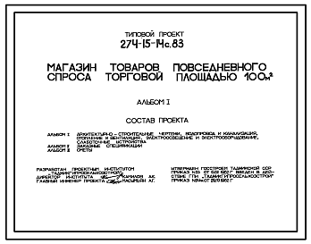 Состав Типовой проект 274-15-14с.83 Магазин товаров повседневного спроса общей площадью 100 кв. м