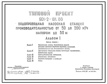 Состав Типовой проект 901-2-161.88 Водопроводная насосная станция производительностью от 50 до 200 м3/ч напором до 30 м